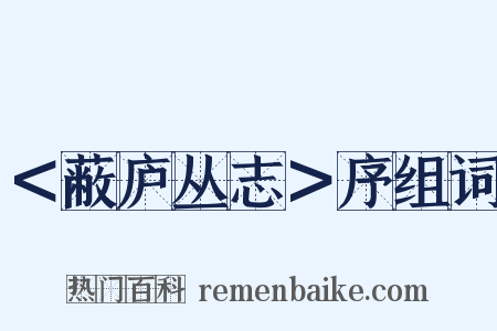 ＜蔽庐丛志＞序组词是什么意思的图片